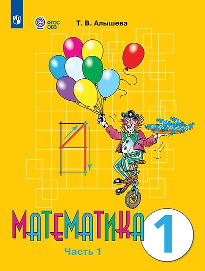 Математика: 1-й класс: учебник: в 2-х частях. Часть 1 - фото 1