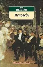 Исповедь: Автобиографическая проза, художественная проза - фото 1