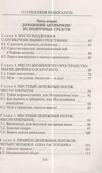 115 способов разбогатеть, или Секреты денежного изобилия. Маленькая книга, приносящая большие деньги - фото 3