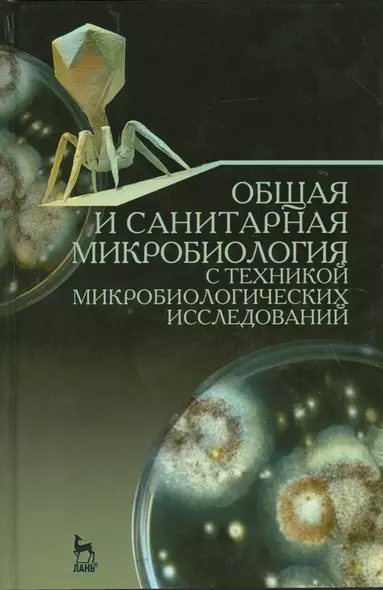 Общая и санитарная микробиология с техникой микробиологических исследований. Уч. пособие, 2-е изд., - фото 1