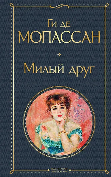 Милый друг - фото 1