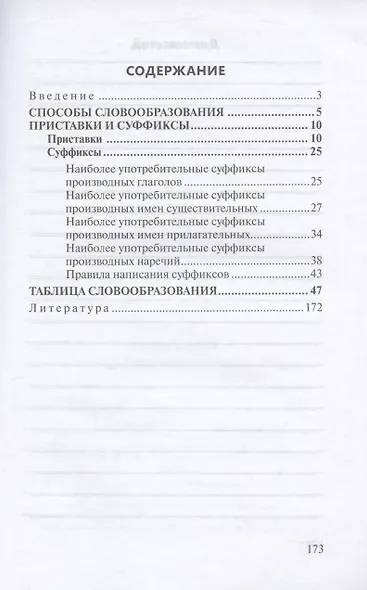 Все способы английского словообразования (2 изд) (Pocket English) (м) Митрошкина (2 вида) - фото 4
