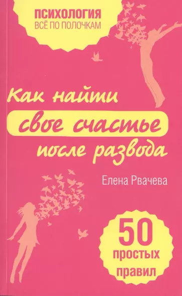 Как найти счастье после развода. 50 простых правил - фото 1