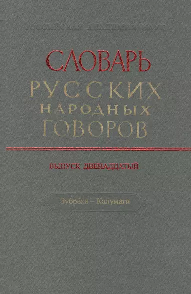 Словарь русских народных говоров. Выпуск двенадцатый. Зубреха - Калумаги - фото 1