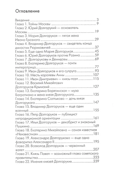 Долгоруковы. Высшая российская знать. - фото 2
