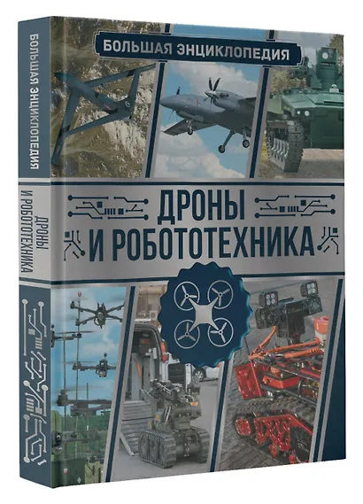 Дроны и робототехника. Большая энциклопедия - фото 3