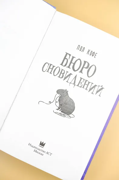Бюро сновидений - фото 7