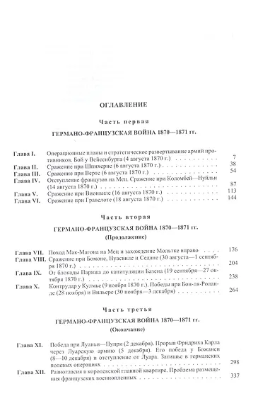 История военного искусства. В рамках политической истории т. 6. Новое время (продолжение) - фото 2