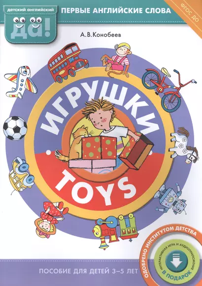 Игрушки / Toys. Пособие для детей 3-5 лет. Английский язык - фото 1