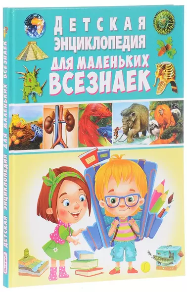 Детская энциклопедия для маленьких всезнаек - фото 1