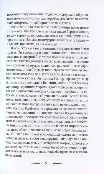 Страсти по мощам: роман - фото 4