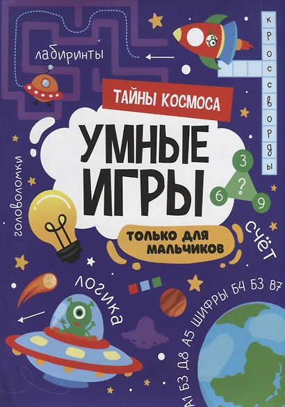 УМНЫЕ ИГРЫ ДЛЯ МАЛЬЧИКОВ. ТАЙНЫ КОСМОСА - фото 1