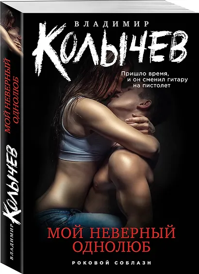 Мой неверный однолюб - фото 3