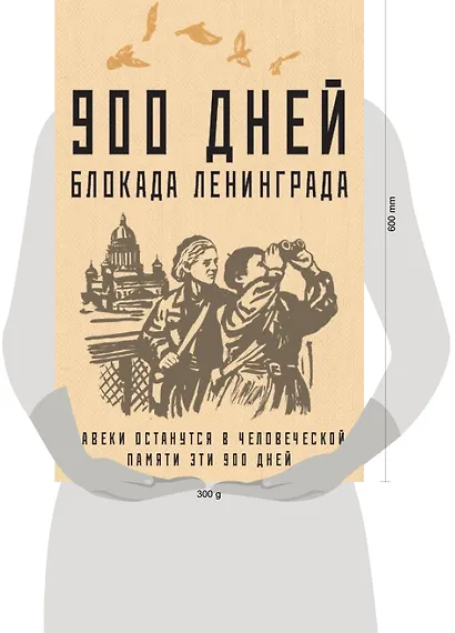 900 дней. Блокада Ленинграда - фото 2