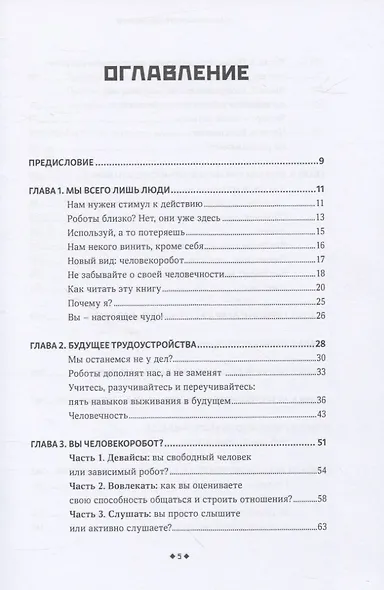 Быть человеком. Навыки, которыми обладают только люди, а не искусcтвенный интеллект, и как не потерять работу в ближайшем будущем - фото 2
