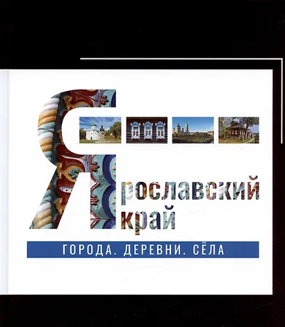 Ярославский край: города, деревни, села - фото 2