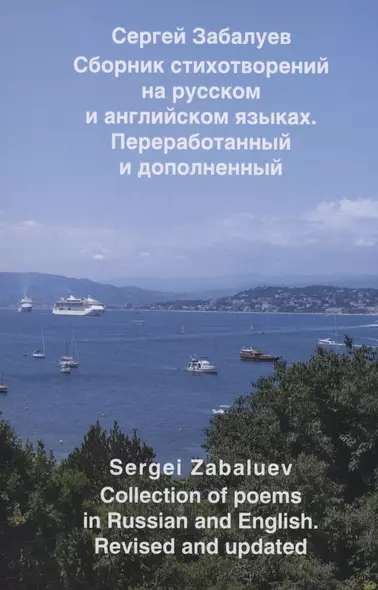 Сборник стихотворений на русском и английском языках. Переработанный и дополненный - фото 1