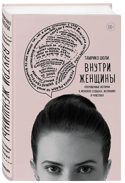 Внутри женщины. Откровенные истории о женских судьбах, желаниях и чувствах - фото 3