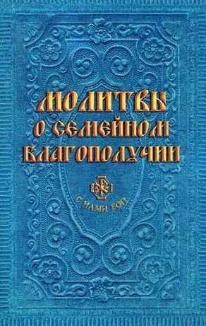 Молитвы о семейном благополучии (сост. Гиппиус А.С.) - фото 1