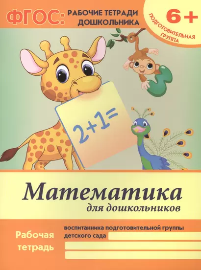 Математика для дошкольников. Рабочая тетрадь воспитанника подготовительной группы детского сада. 6+ - фото 1