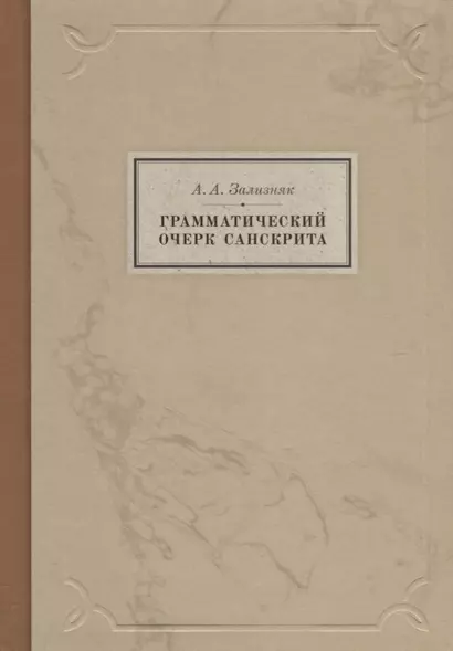 Грамматический очерк санскрита - фото 1