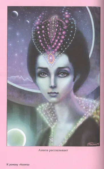 Аэлита. Роман, повести и рассказы - фото 4