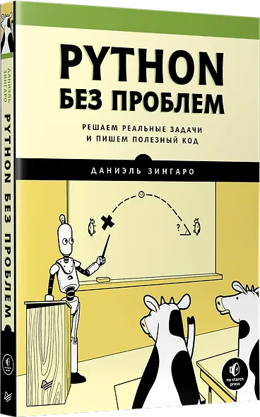 Python без проблем: решаем реальные задачи и пишем полезный код - фото 2