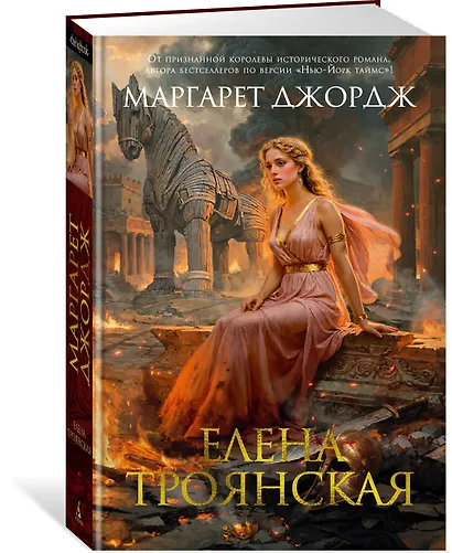Елена Троянская - фото 3