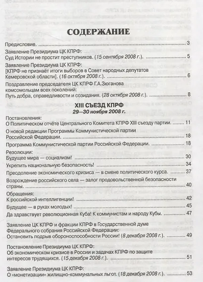 Коммунистическая партия РФ в резолюциях и решениях съкздов конференций и пленумов ЦК (2008-2013) - фото 2