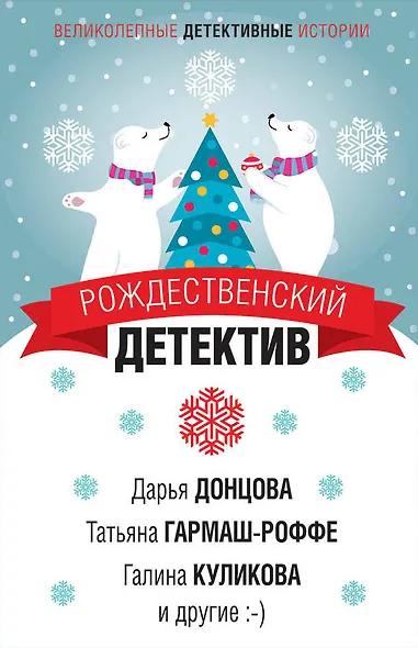 Рождественский детектив - фото 1