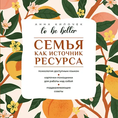 To be better. Семья как источник ресурса - фото 1