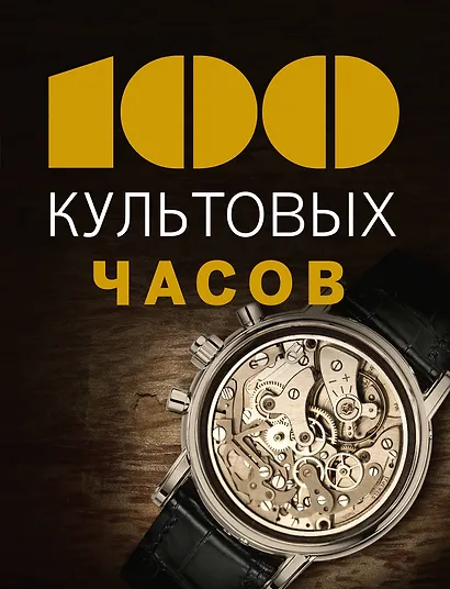 100 культовых часов - фото 1