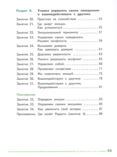 Учусь управлять эмоциями и поведением. 3 класс. Рабочая тетрадь. ФГОС 2021 - фото 3