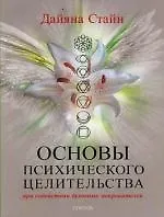 Основы психического целительства - фото 1