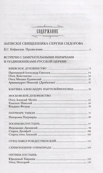 Записки священника Сергия Сидорова с приложнением жизнеописания, составленного его дочерью, В.С. Бобринской - фото 2