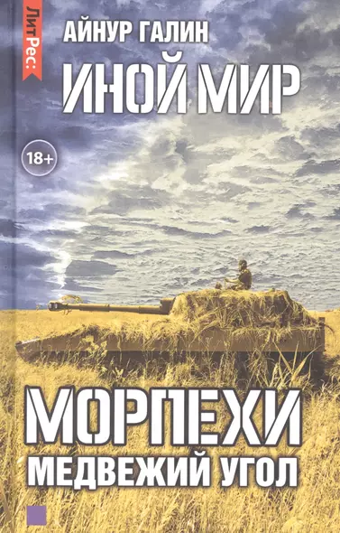 Иной мир. Морпехи. Книга вторая. Медвежий угол - фото 1