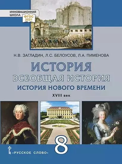 Всеобщая история. История Нового времени. XVIII век. 8 класс. Учебник - фото 1