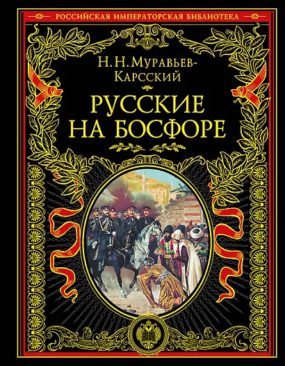 Русские на Босфоре - фото 1