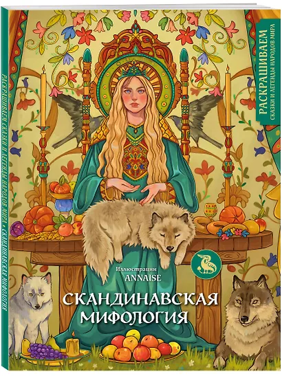 Комплект из книги и раскраски. Скандинавские мифы - фото 7