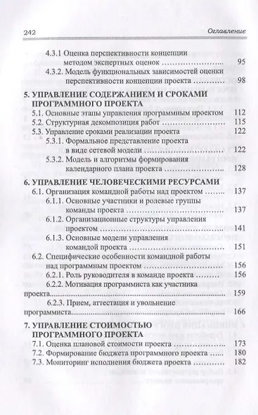Управление программными проектами. Стандарты, модели. Учебное пособие - фото 3