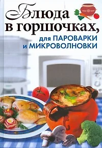 Блюда в горшочках, для пароварки и микроволновки - фото 1