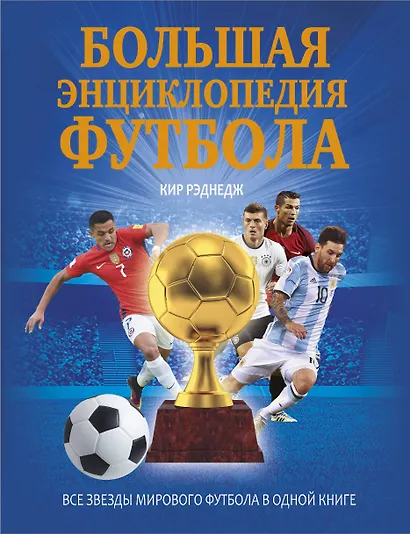 Большая энциклопедия футбола - фото 1