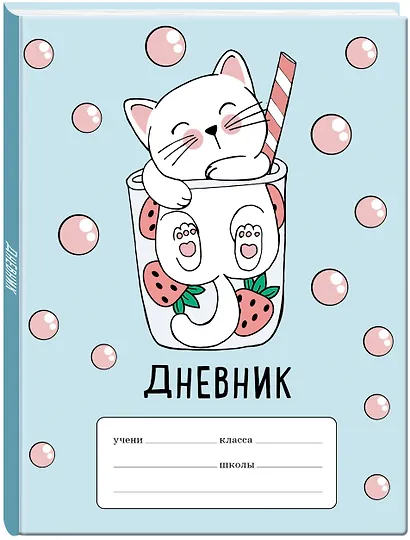 Дневник школьный для младших классов «Клубничный коктейль», 48 листов - фото 2