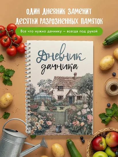Дневник дачника (на навивке) - фото 4