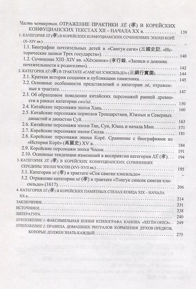 Конфуцианский классический "Канон сыновней почтительности" в корейской трактовке.Корейское восприятие универсальной категории "почтительности к родите - фото 3