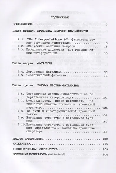 Фатализм и случайность будущего. Логический анализ - фото 2