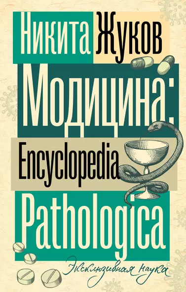 Модицина. Encyclopedia Pathologica - фото 1