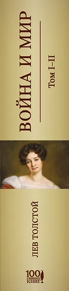 Война и мир. I-II - фото 5