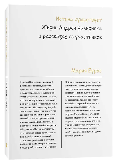 Истина существует. Жизнь Андрея Зализняка в рассказах ее участников - фото 3