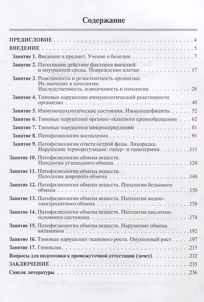 Патологическая физиология: рабочая тетрадь. Часть 1 - фото 2